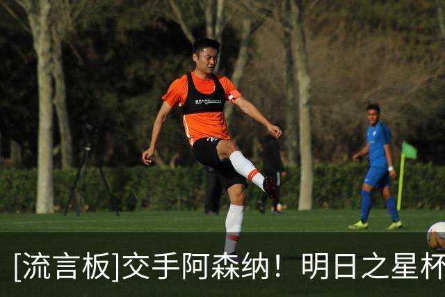 [流言板]交手阿森纳！明日之星杯U17国足名单：邝兆镭、赵松源领衔